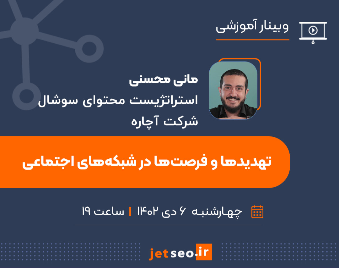 وبینار تهدیدها و فرصت‌ها در شبکه‌های اجتماعی