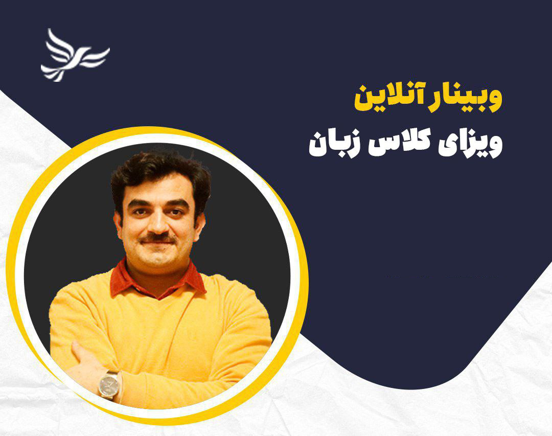 وبینار ویزای زبان فرانسه