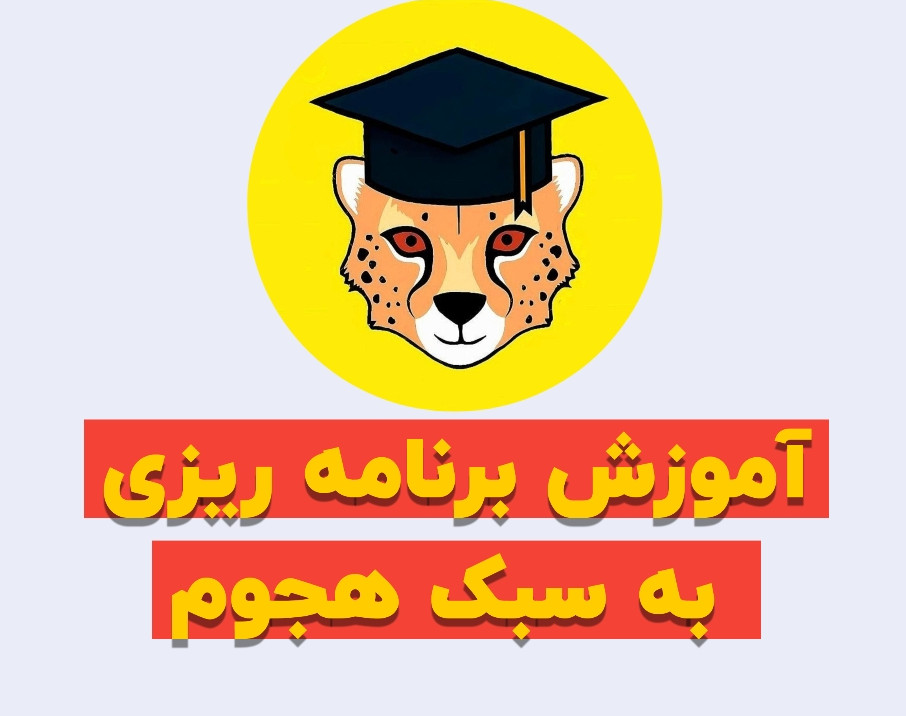 وبینار آموزش برنامه ریزی به سبک هجوم