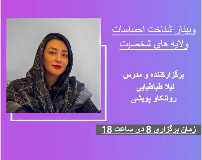 وبینار شناخت احساسات و لایه های شخصیت