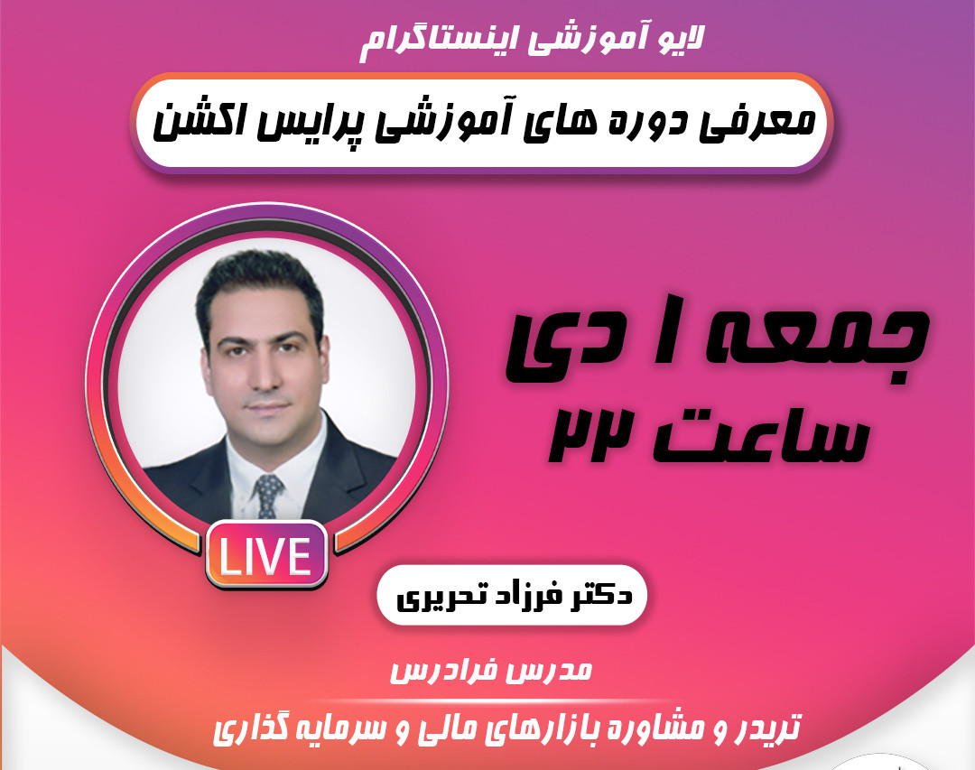 وبینار معرفی دوره های آموزشی پرایس اکشن