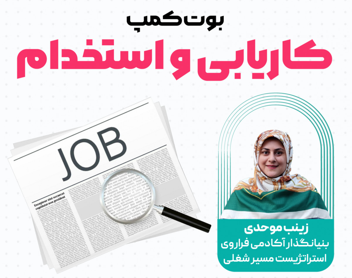 بوت کمپ کاریابی و استخدام
