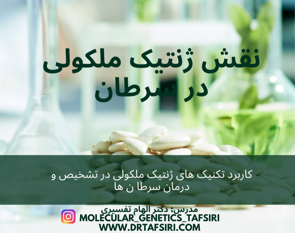 وبینار نقش علم ژنتیک ملکولی در ژنتیک سرطان