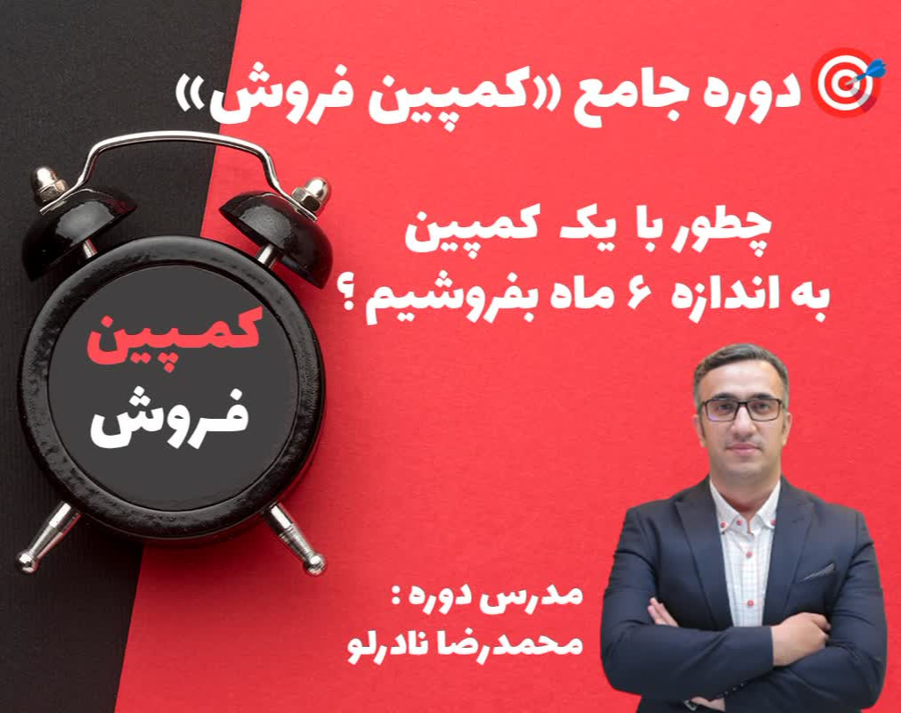 وبینار دوره جامع "کمپین فروش"