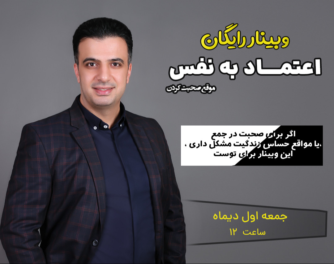 وبینار دوره رایگان اعتمادبه‌نفس موقع صحبت کردن