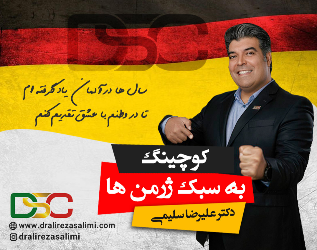 وبینار کوچینگ به سبک ژرمن ها