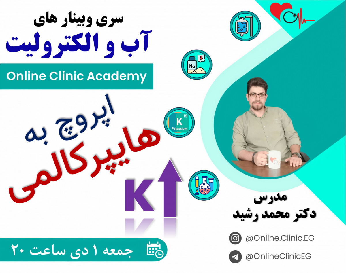 وبینار اپروچ به هایپرکالمی (یک بار برای همیشه!!!)