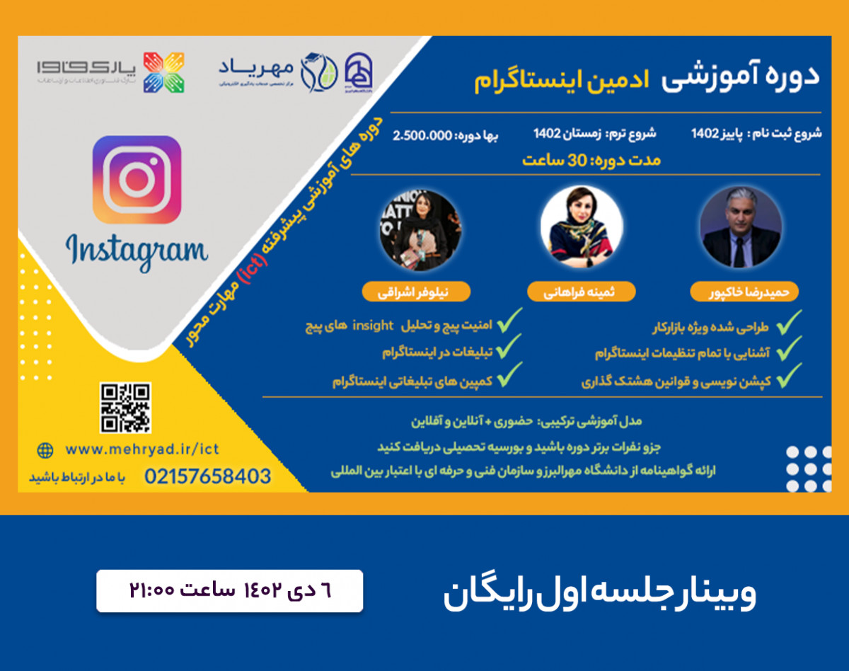 وبینار رایگان ادمین اینستاگرام