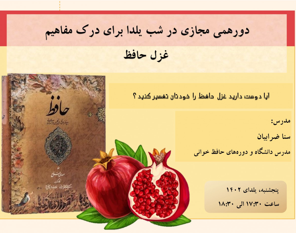 دورهمی مجازی در شب یلدا برای درک مفاهیم غزل حافظ