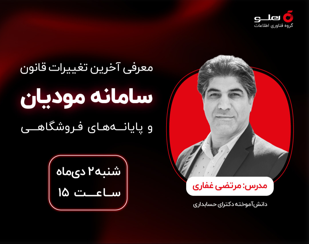 وبینار معرفی آخرین تغییرات قانون سامانه مودیان و پایانه‌های فروشگاهی