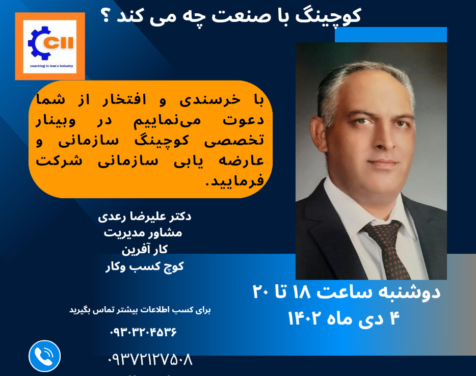 وبینار کوچینگ با صنعت چه می کند؟
