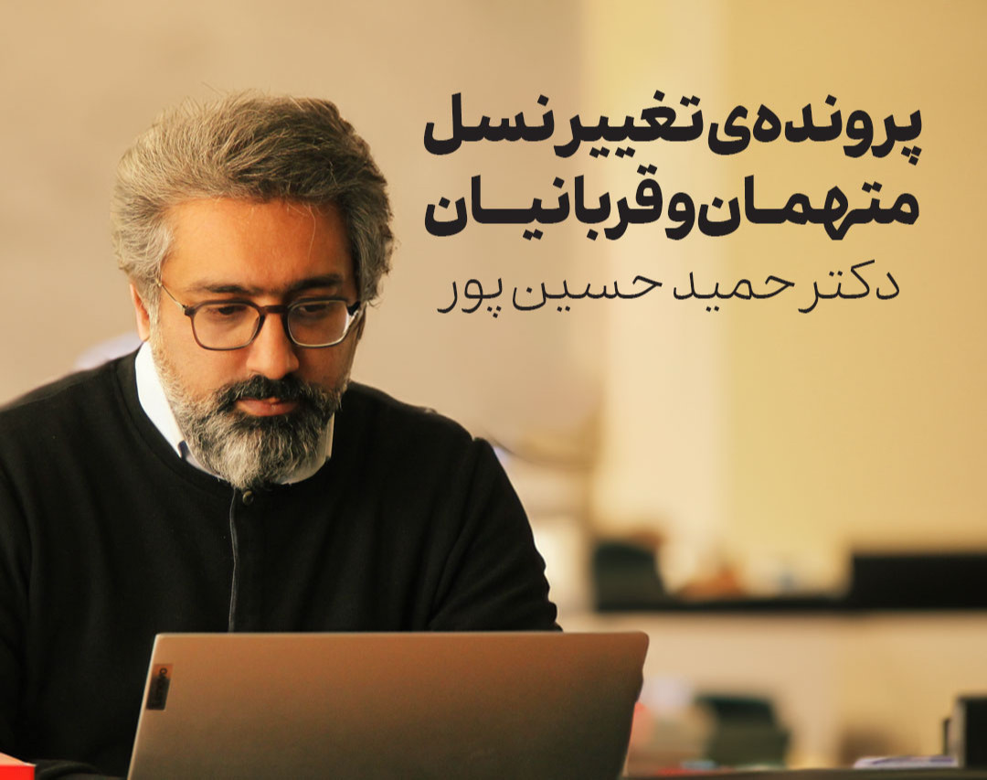 وبینار پرونده‌ی تغییر نسل، متهمان و قربانیان