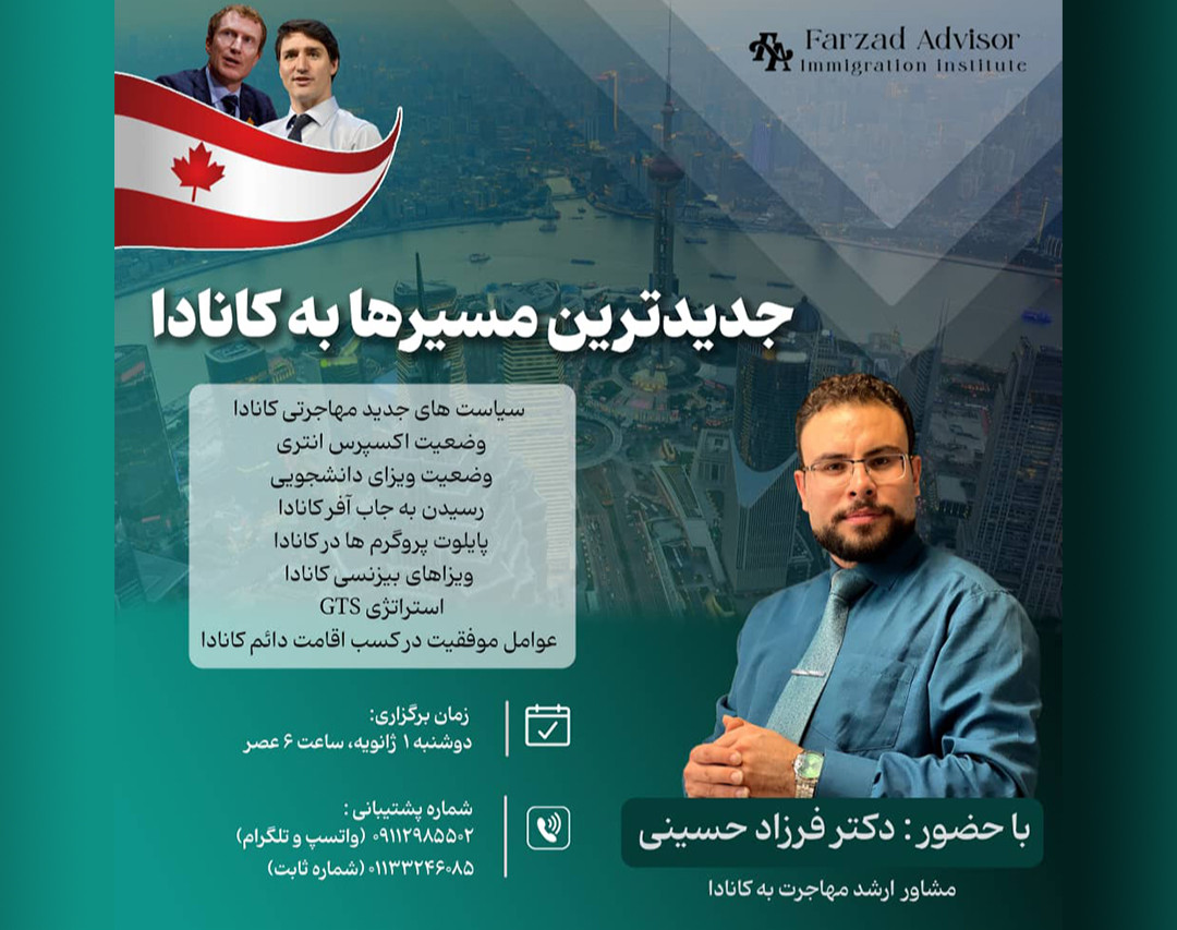 وبینار جدیدترین مسیرها به کانادا