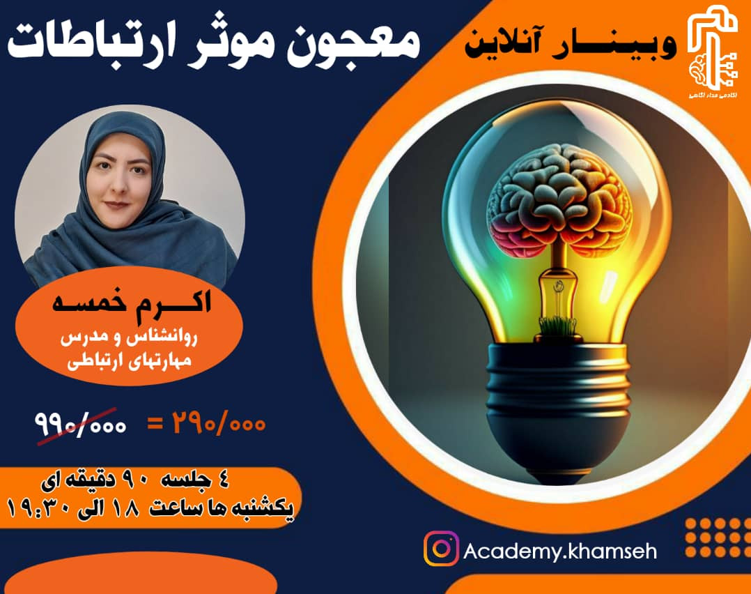 وبینار معجون مؤثر ارتباطات