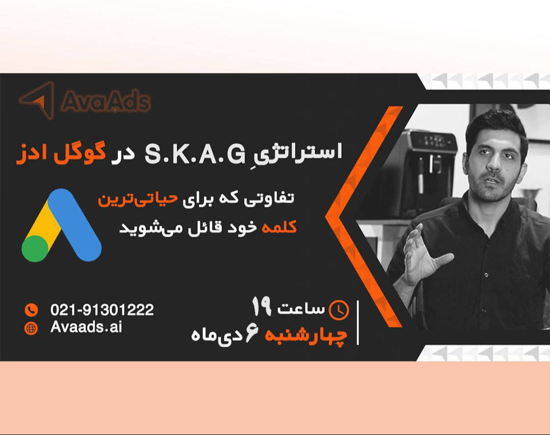 وبینار استراتژی تک کیورد در گوگل ادز (SKAGs google ads strategy)