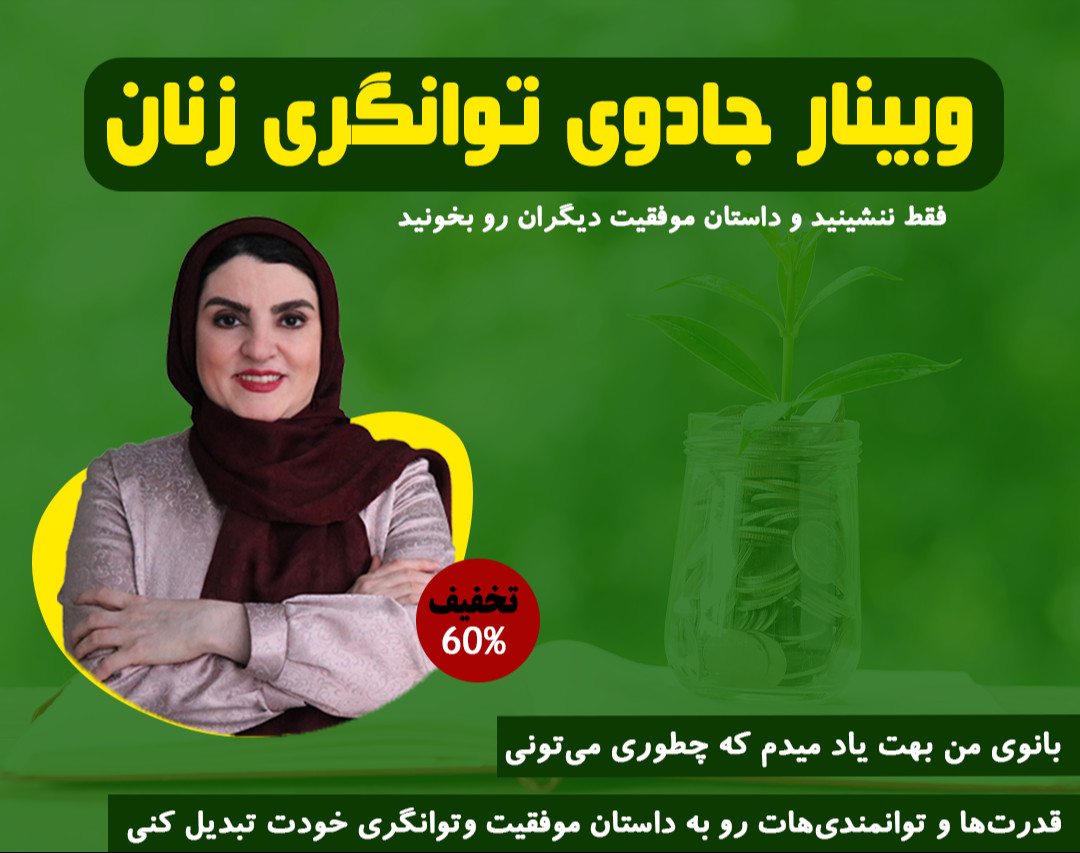 وبینار جادوی توانگری زنان