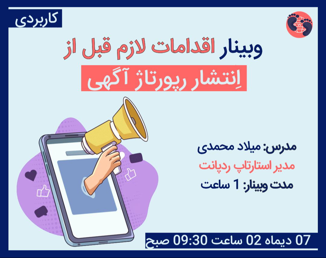 وبینار اقدامات لازم قبل از انتشار رپورتاژ آگهی