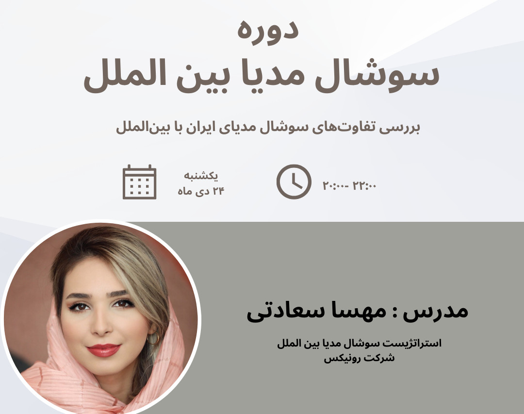 وبینار دوره تخصصی سوشال مدیا بین الملل