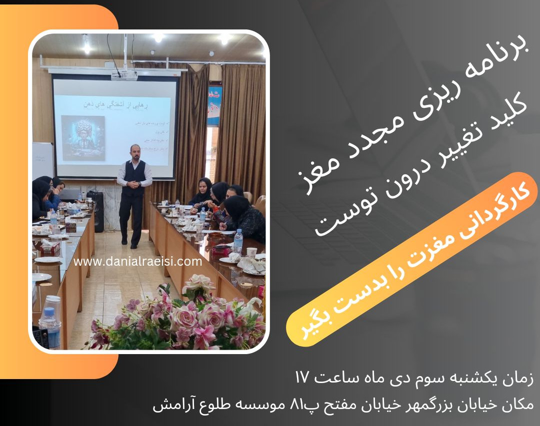 وبینار سمینارحضوری برنامه ریزی ذهن اصفهان