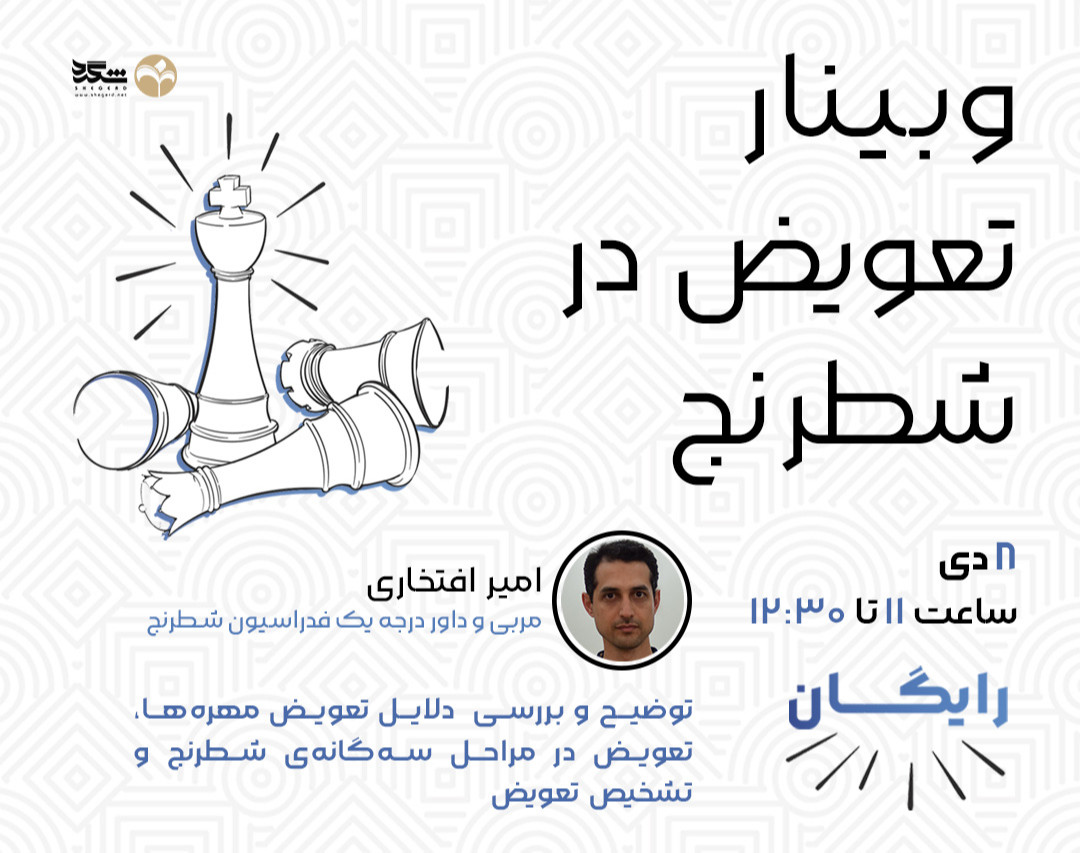 وبینار تعویض در شطرنج