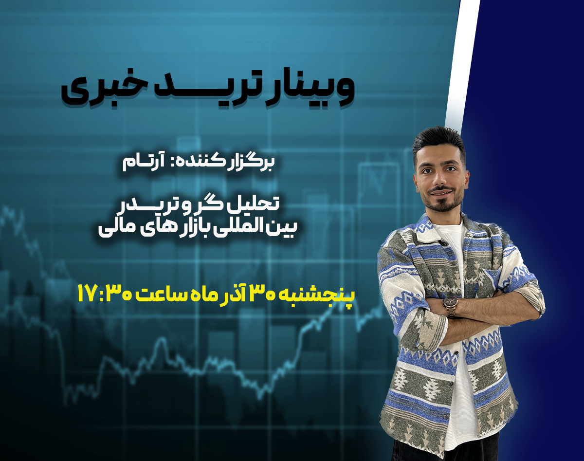 وبینار کارگاه ترید خبری