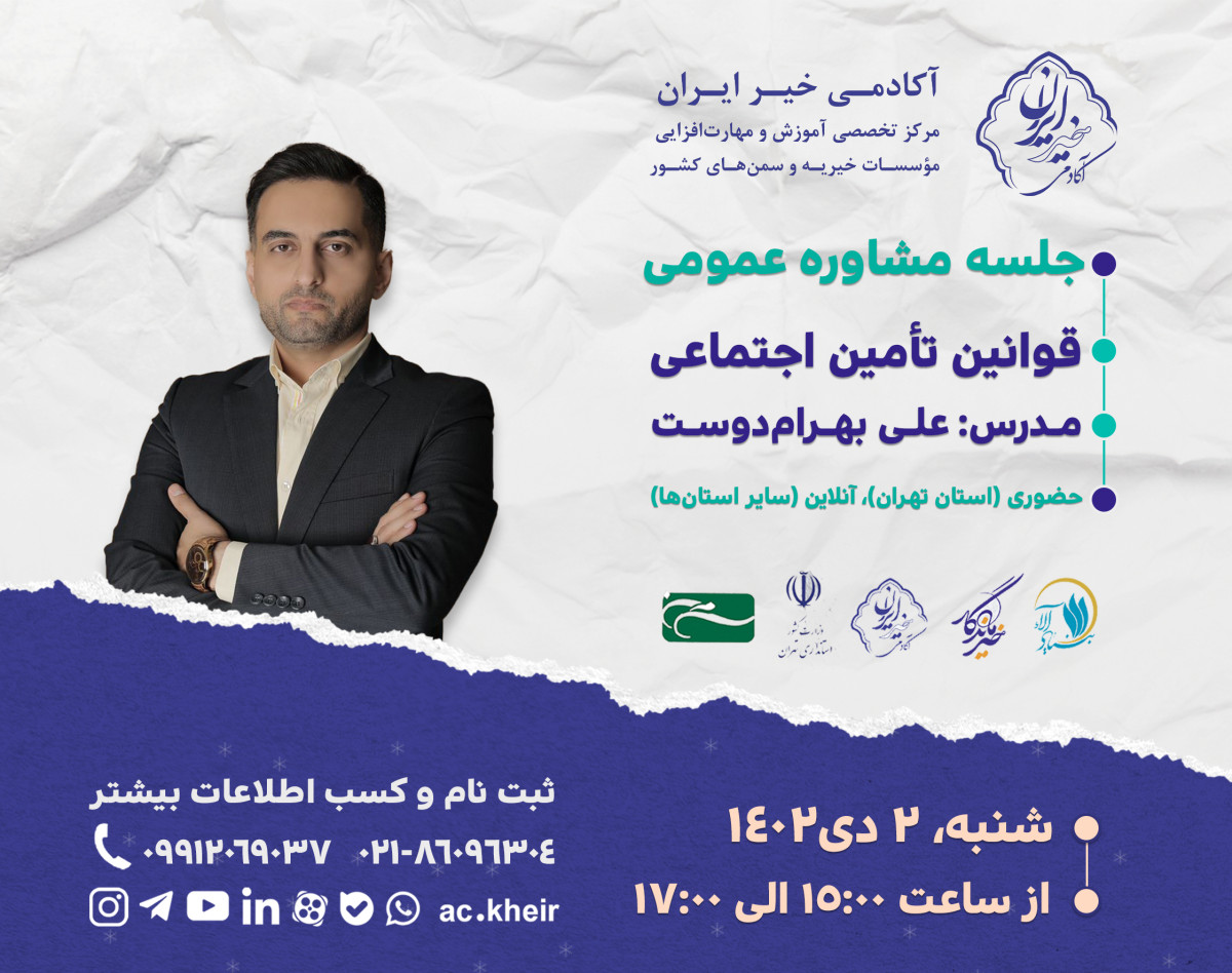 وبینار قوانین تامین اجتماعی