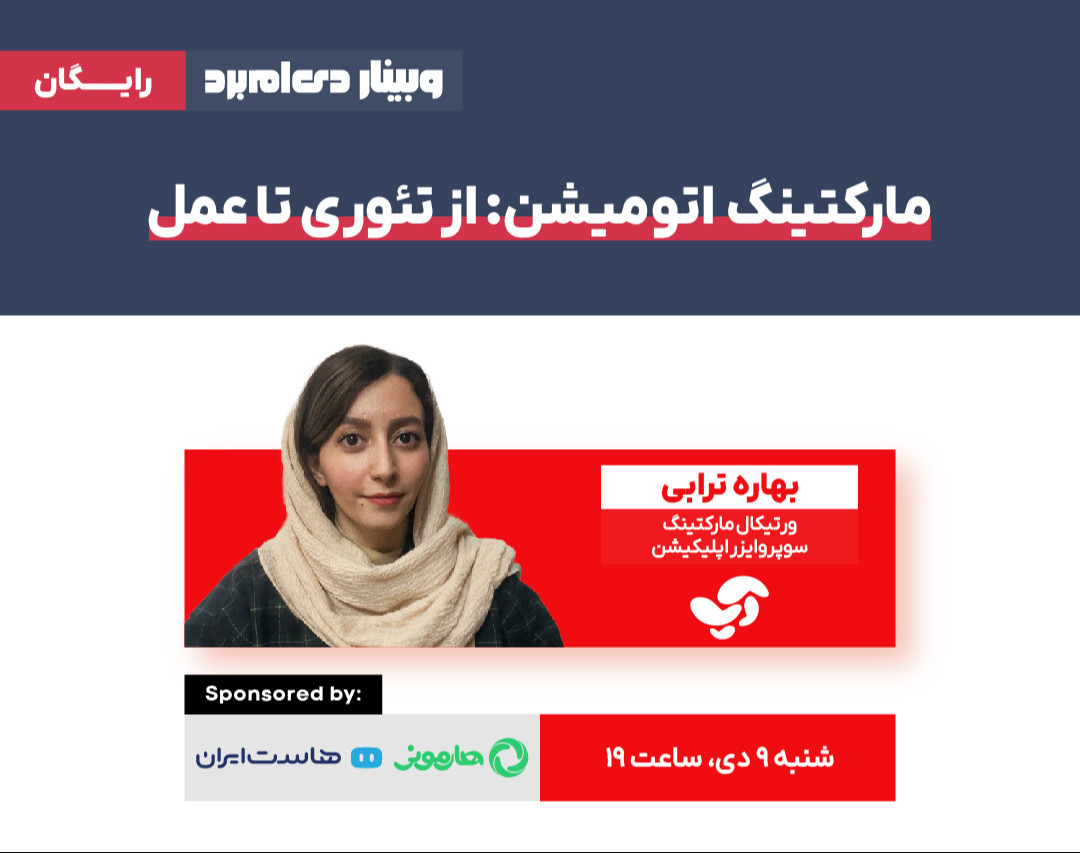 مارکتینگ اتومیشن از تئوری تا عمل