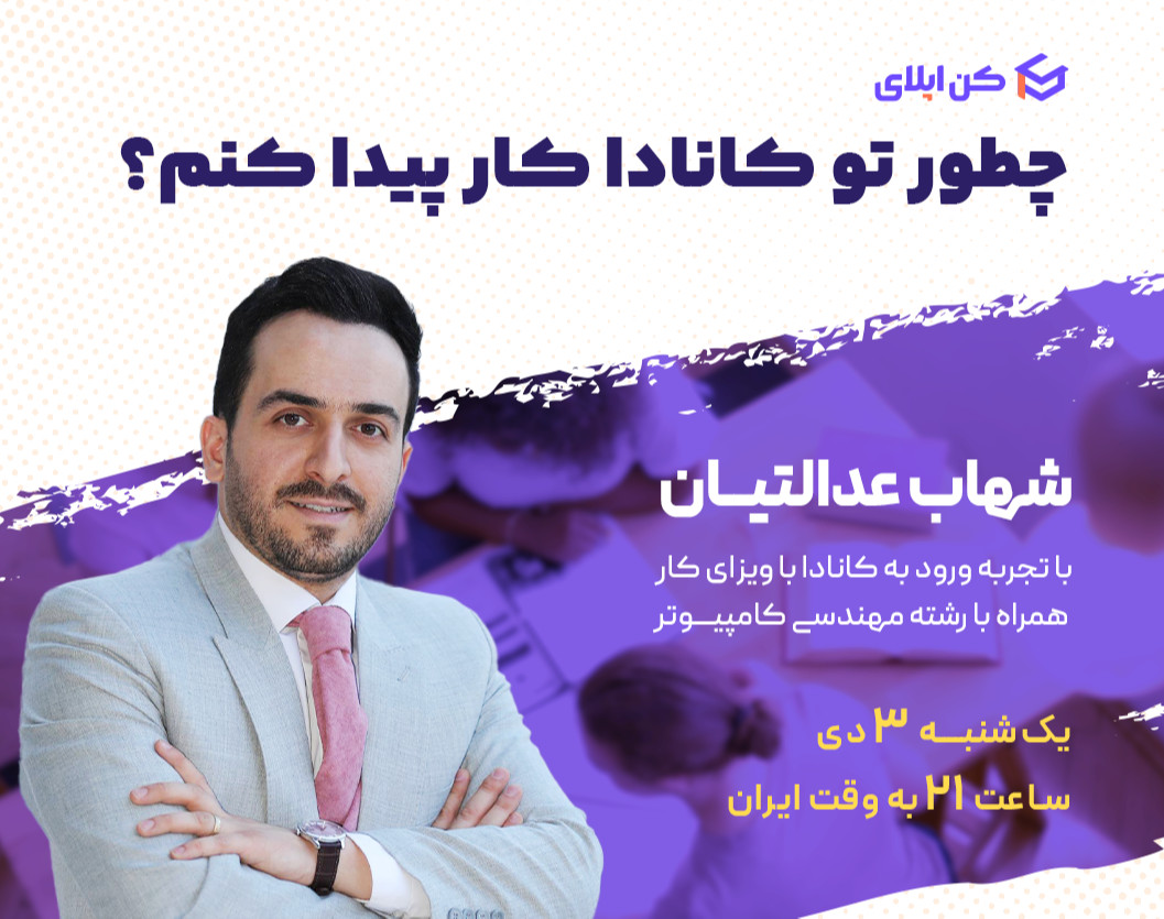 وبینار چطور تو کانادا کار پیدا کنم؟