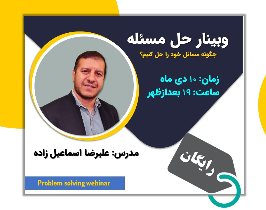 وبینار حل مسئله