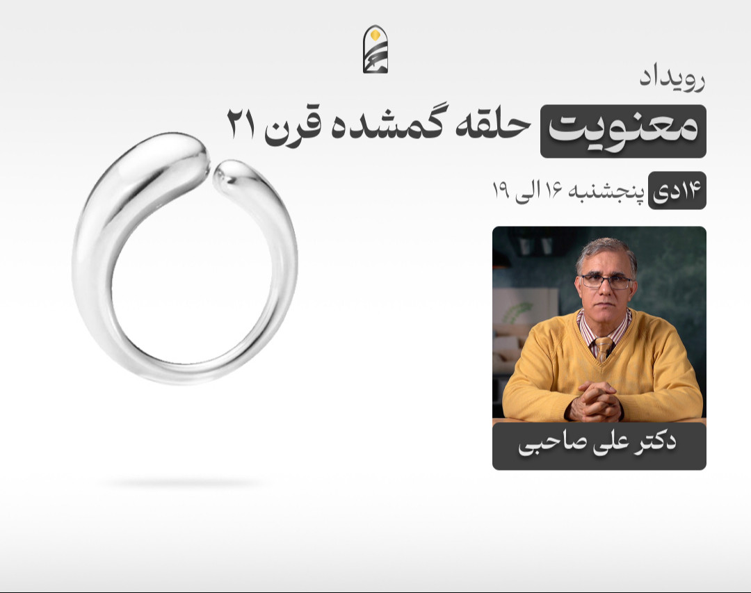 وبینار معنویت حلقه گمشده قرن 21