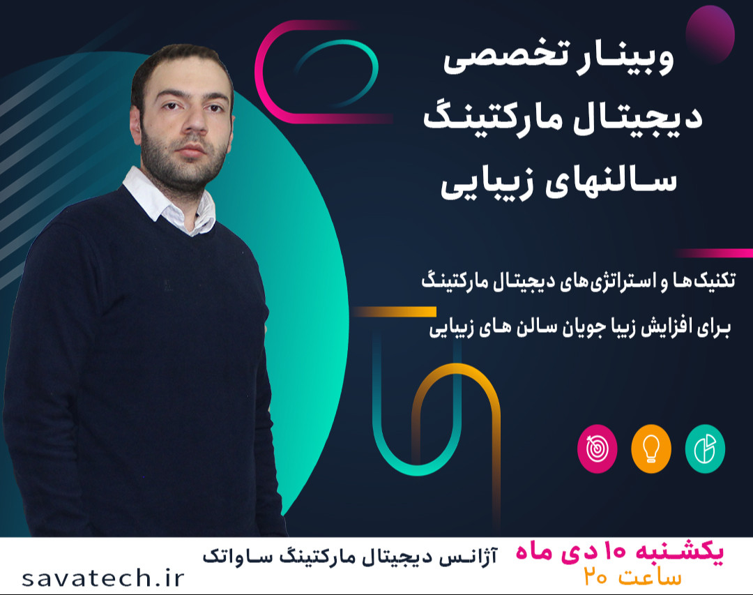 وبینار تخصصی دیجیتال مارکتینگ سالنهای زیبایی