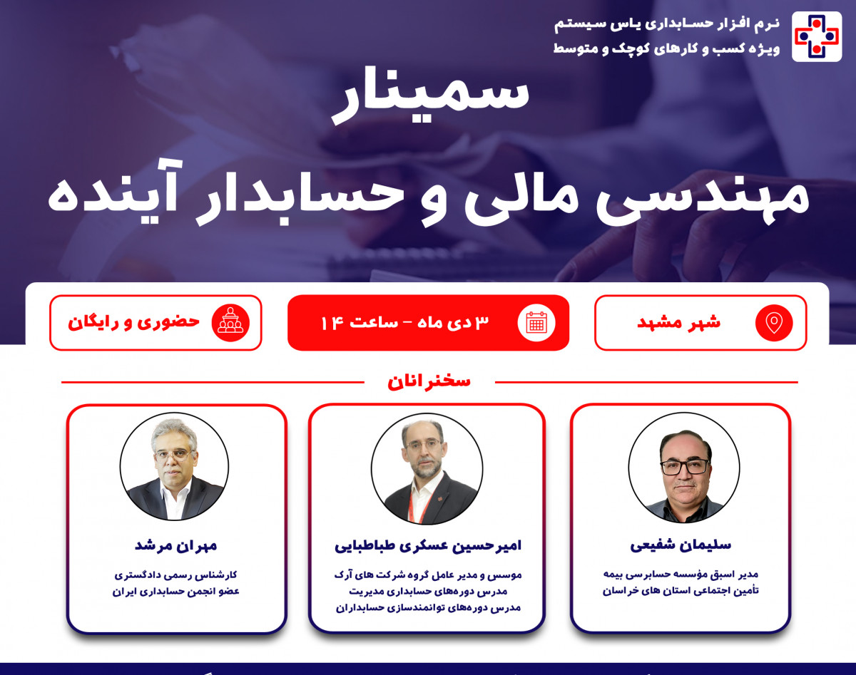 وبینار سمینار مهندسی مالی و حسابدار آینده (ویژه شهر مشهد)