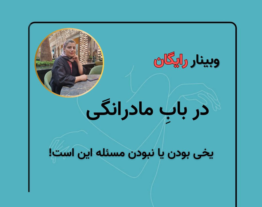 وبینار درباب مادرانگی: یخی بودن یا نبودن، مسئله این است