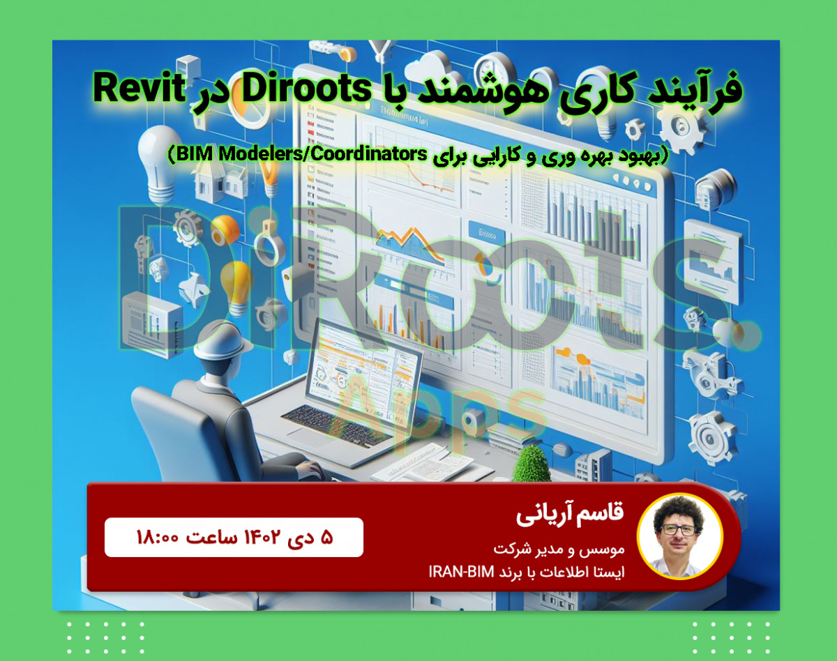 وبینار فرایندکاری هوشمند با Diroots در Revit: بهبود بهره‌وری و کارایی برای BIM Models/Coordinators