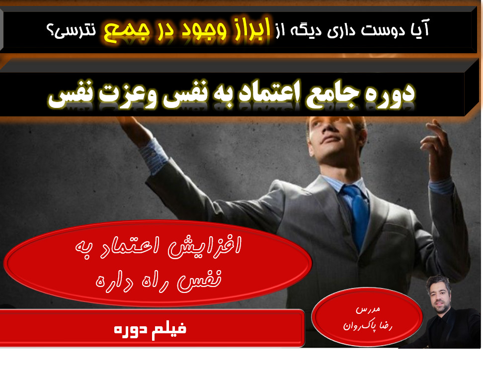 دوره جامع اعتماد به نفس و عزت نفس