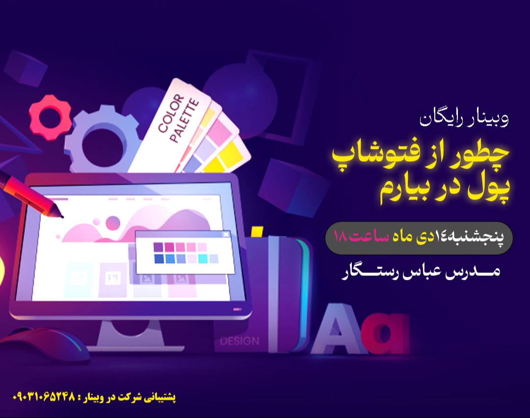 وبینار چطور از برنامه فتوشاپ پول دربیاریم