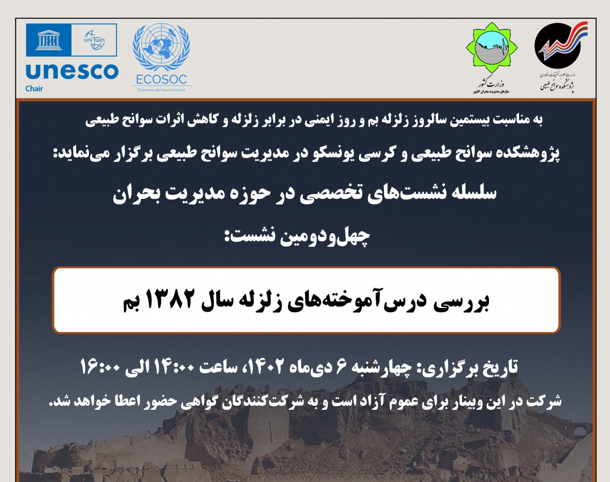 وبینار بررسی درس‌آموخته‌های زلزله سال 1382 بم