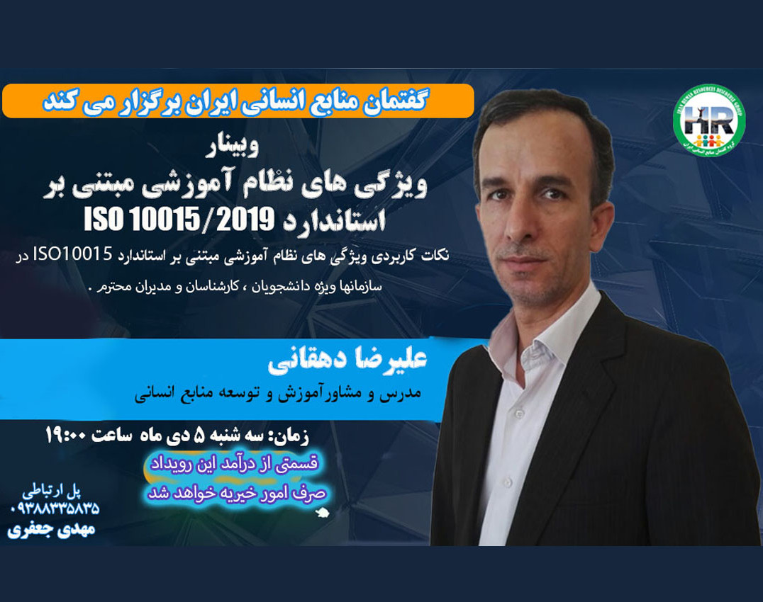 وبینار ویژگی های نظام آموزشی مبتنی بر استاندارد ISO10015 /2019