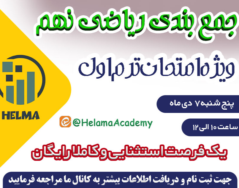 وبینار جمع بندی ریاضی نهم برای امتحان ترم اول