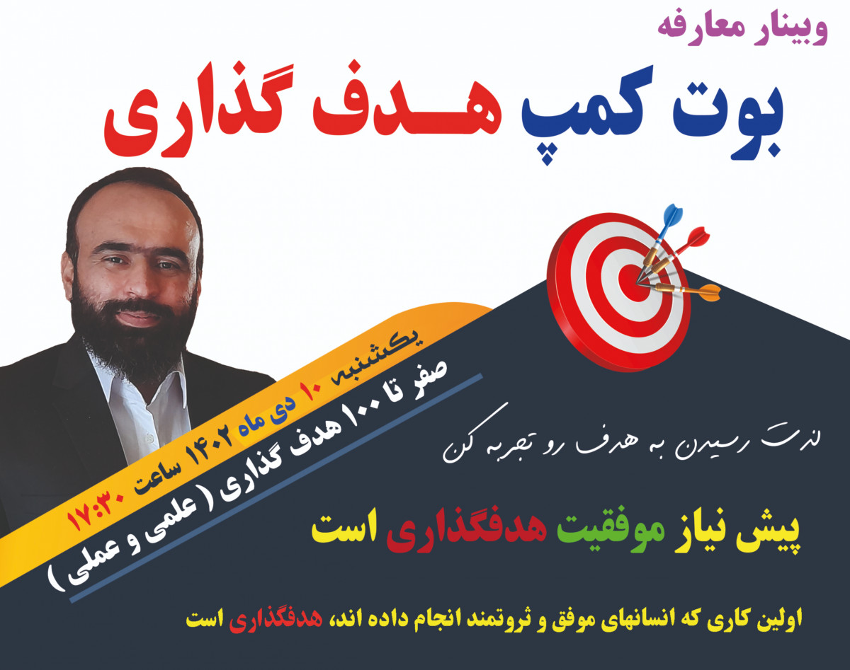 وبینار بوت کمپ هدفگذاری