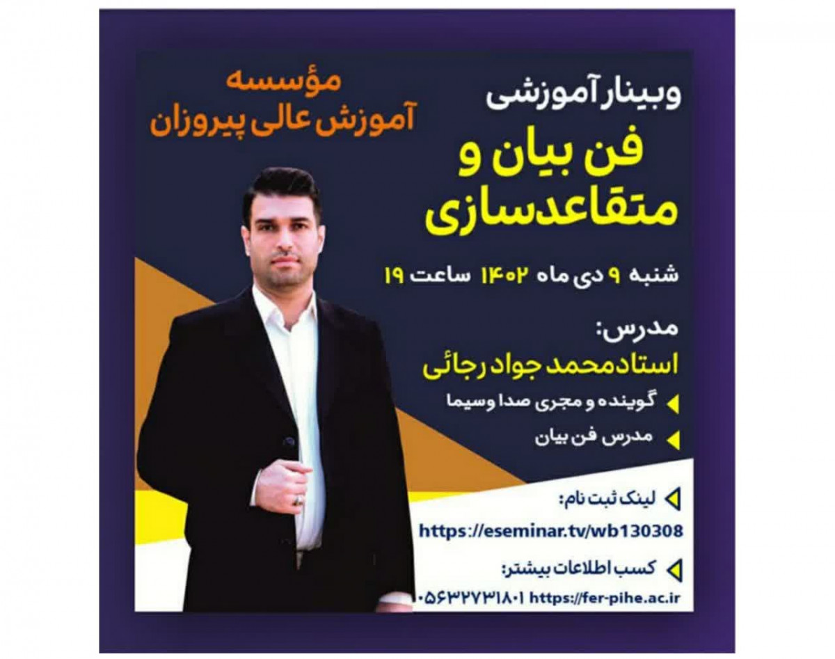 وبینار آموزشی فن بیان و متقاعد سازی