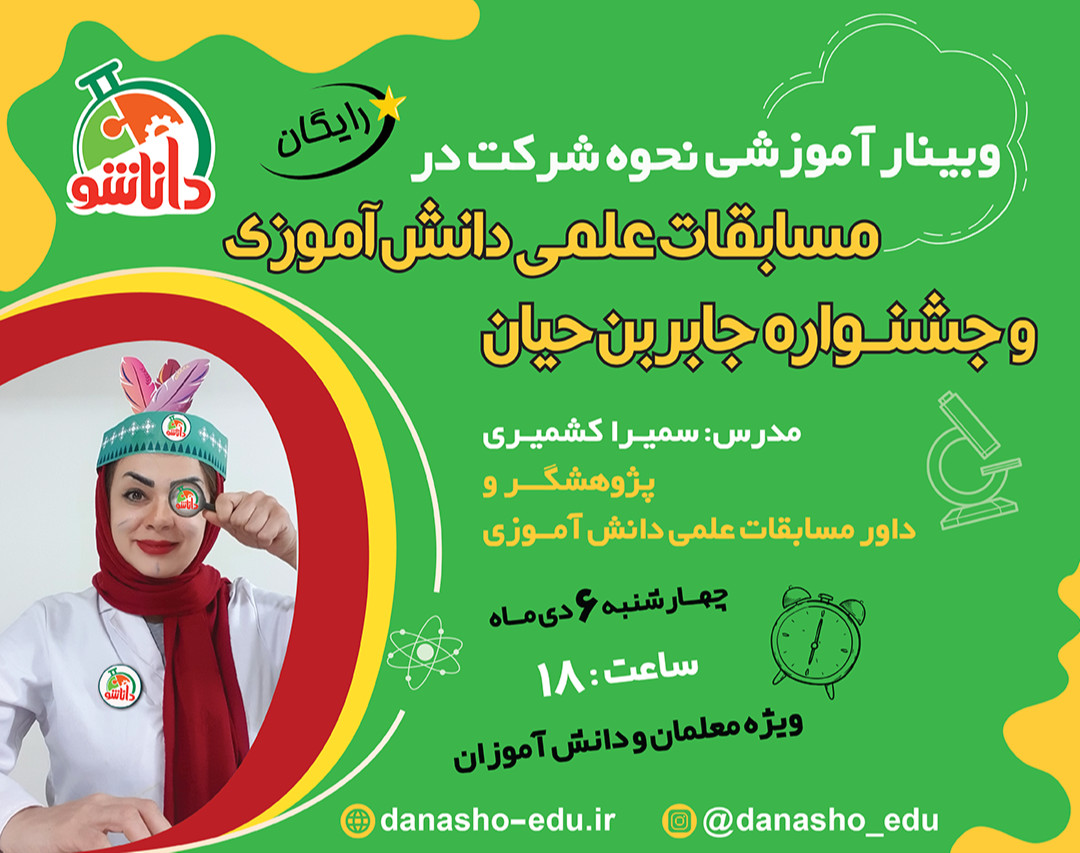 وبینار نحوه شرکت در مسابقات علمی دانش آموزی و جشنواره جابربن حیان