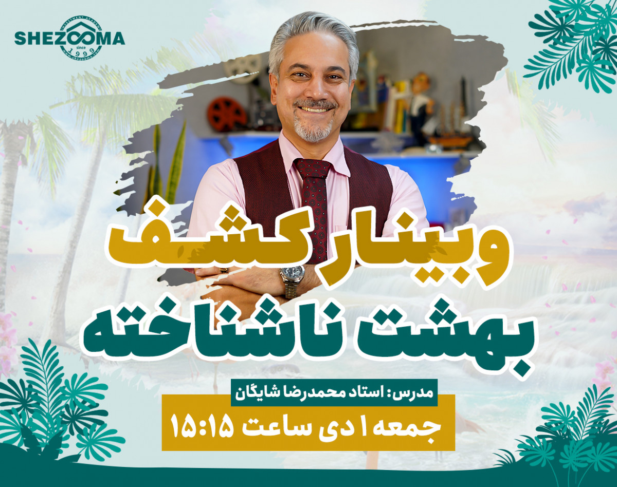 وبینار کشف بهشت ناشناخته