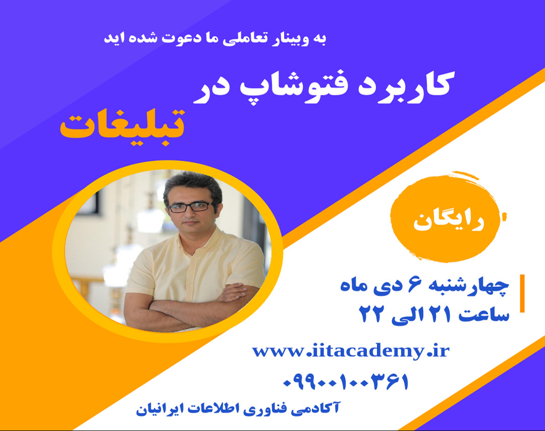 وبینار کاربرد فتوشاپ در تبلیغات