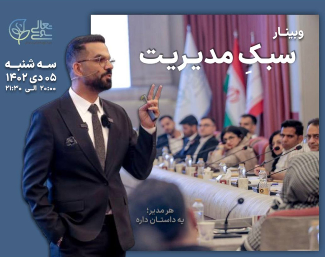 وبینار سبک مدیریت