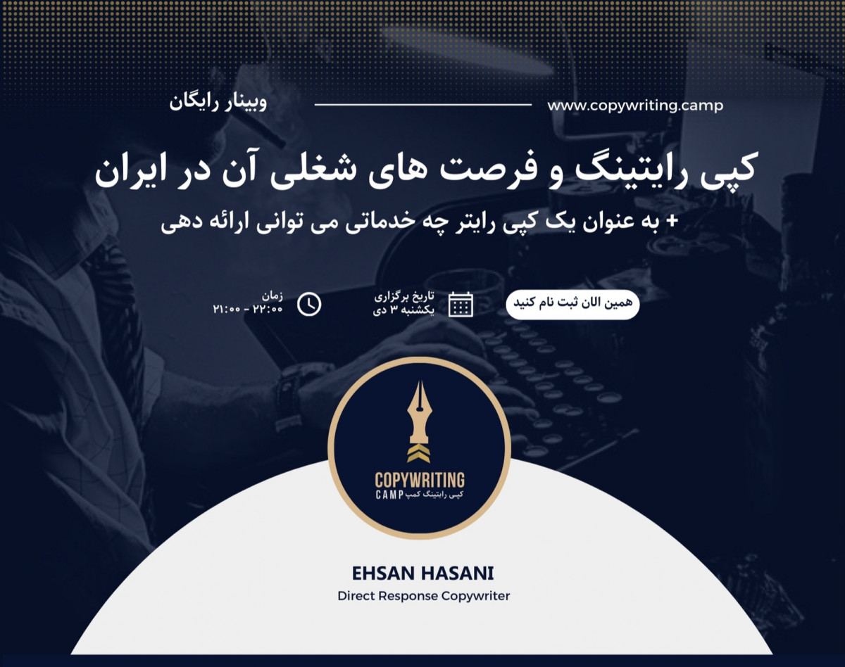 کپی رایتینگ و فرصت های شغلی آن در ایران