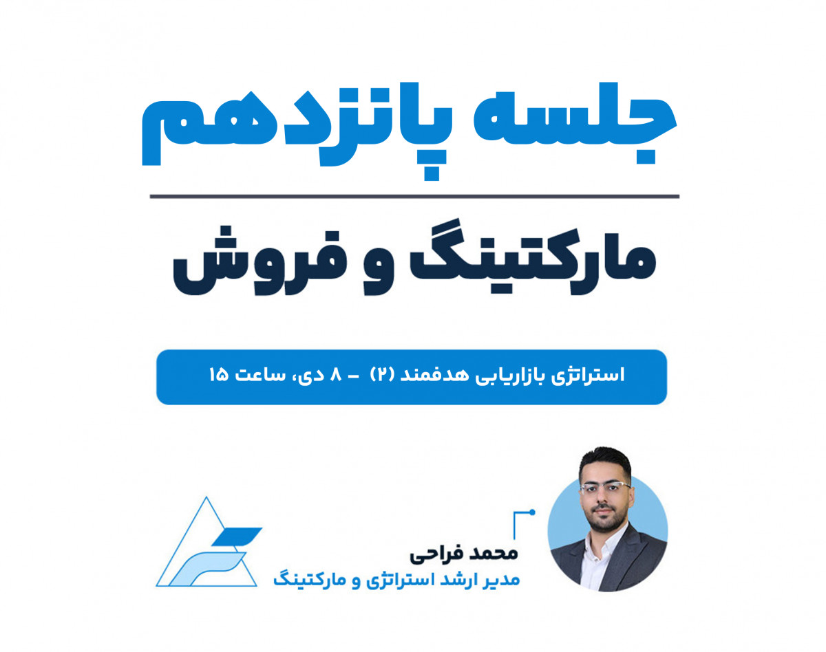جلسات تخصصی مارکتینگ و فروش (جلسه پانزدهم، استراتژی بازاریابی هدفمند ۲)