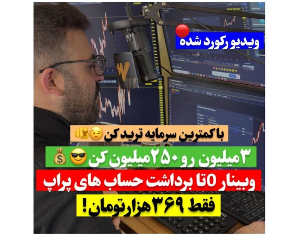 وبینار صفرتا برداشت از حساب های پراپ