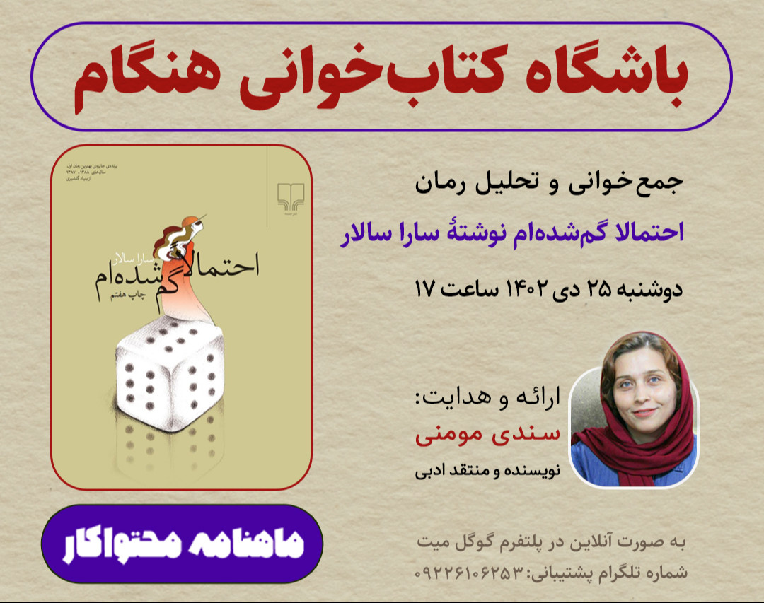 وبینار تحلیل رمان احتمالا گمشده‌ام نوشتۀ سارا سالار