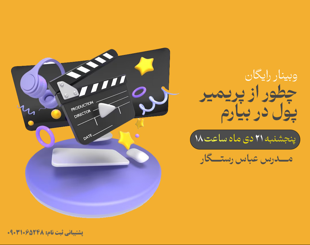 وبینار آموزش در آمدزایی از تدوین